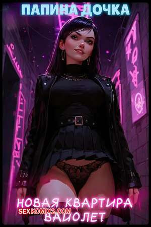 Папина дочка. Новая квартира Вайолет