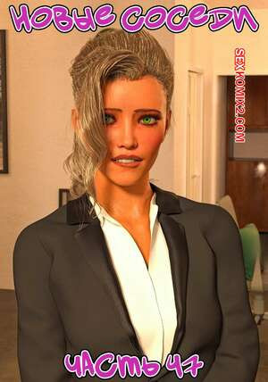 Новые соседи. Часть 47