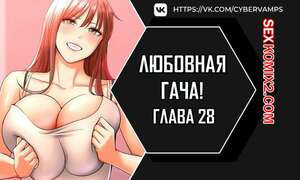 Любовная гача. Часть 28 и 29 и 30. Финал