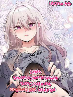 Стал второстепенным персонажем в хентай манхве. Часть 33