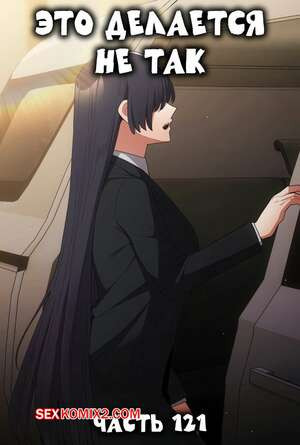 Это делается не так. Часть 121
