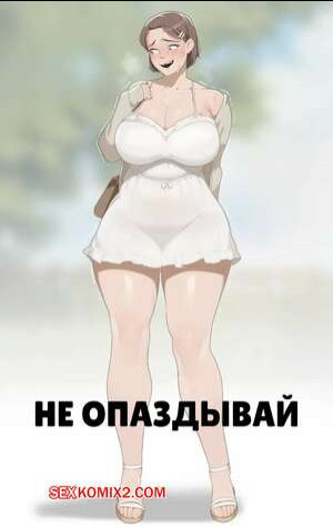 Не опаздывай