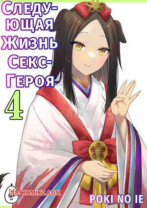 Следующая Жизнь СексГероя. Часть 4