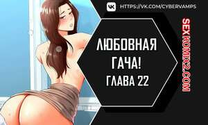 Любовная гача. Часть 22 и 23 и 24