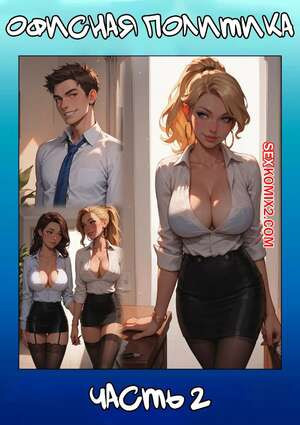 Офисная политика. Часть 2