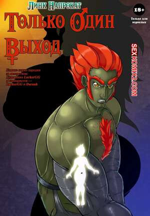 Линк Напрокат. Только Один Выход