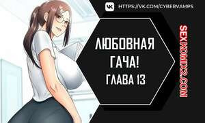 Любовная гача. Часть 13 и 14 и 15