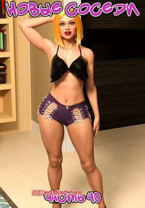 Новые соседи. Часть 40