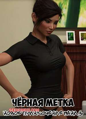 Черная метка. Новое приключение Тани. Часть 3