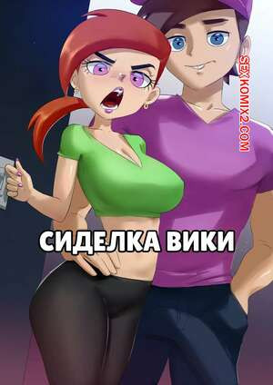 Сиделка Вики