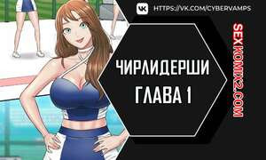 Чирлидерши. Часть 1 и 2 и 3