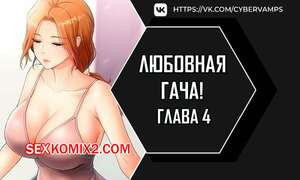 Любовная гача. Часть 4 и 5 и 6