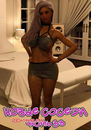 Новые соседи. Часть 38