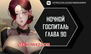 Ночной госпиталь. Часть 90 и 91 и 92
