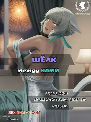 Шёлк между нами