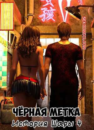 Черная метка. История Шары. Часть 4