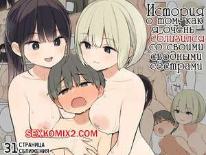 История о том, как я очень сблизился со своими сводными сёстрами