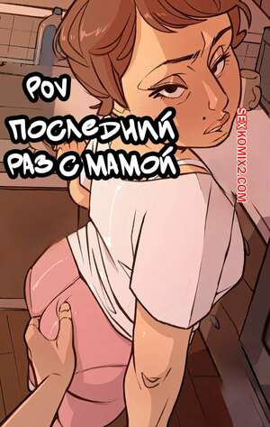 ПОВ. Последний раз с мамой