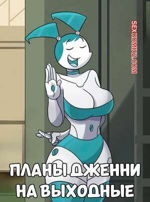 Планы Дженни на выходные