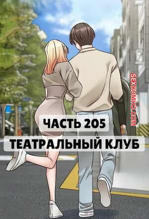 Театральный клуб. Часть 205