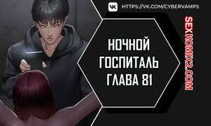 Ночной госпиталь. Часть 81 и 82 и 83