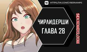 Чирлидерши. Часть 28 и 29 и 30