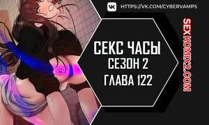 Секс Часы. Части 122 и 123 и 124. Второй сезон