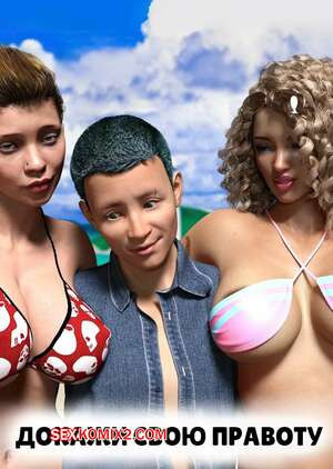 Докажи свою правоту. Часть 1