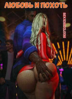 Любовь и похоть