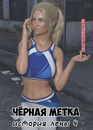 Черная метка. История Лены. Часть 4