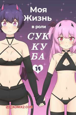 Моя жизнь в роли суккуба. Часть 14