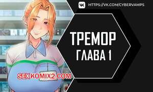 Тремор. Часть 1 и 2 и 3