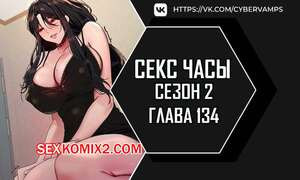 Секс Часы. Части 134 и 135 и 136. Второй сезон