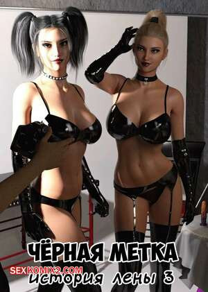 Черная метка. История Лены. Часть 3