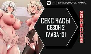 Секс Часы. Части 131 и 132 и 133. Второй сезон