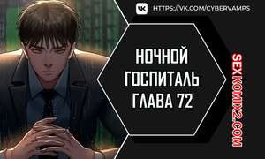 Ночной госпиталь. Часть 72 и 73 и 74