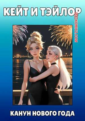 Кейт и Тэйлор. Канун нового года