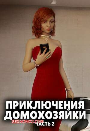 Приключения домохозяйки. Часть 2