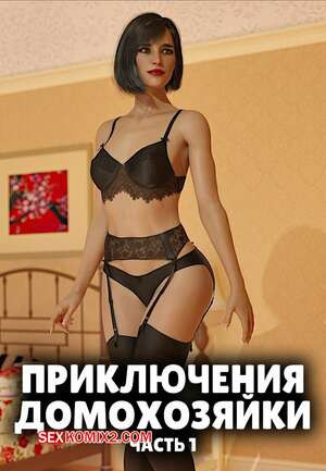 Приключения домохозяйки. Часть 1