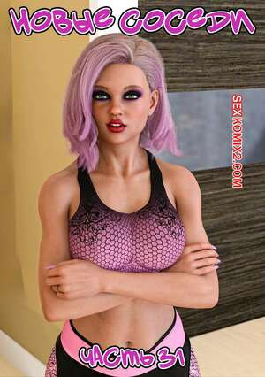 Новые соседи. Часть 31