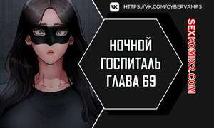 Ночной госпиталь. Часть 69 и 70 и 71