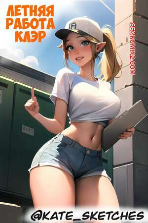 Летняя работа Клэр