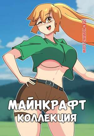 Майнкрафт коллекция