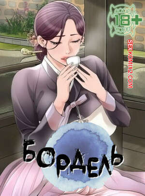 Бордель. Часть 13 и 14 и 15