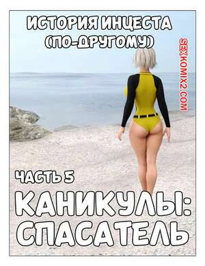 История инцеста. Часть 5. Каникулы. Спасатель