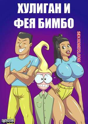 Хулиган и фея бимбо