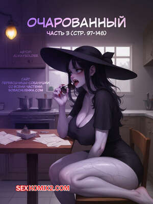 Очарованный. Часть 3