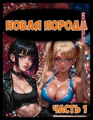 Новая порода. Часть 1