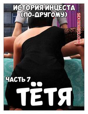 История инцеста. Часть 7. Тетя