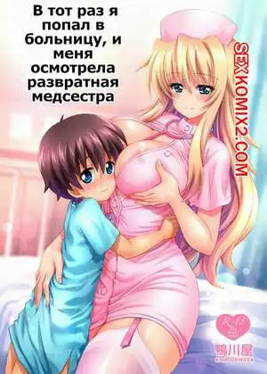 В тот раз я попал в больницу, и меня осмотрела развратная медсестра